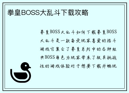 拳皇BOSS大乱斗下载攻略