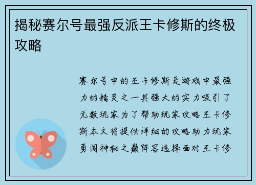 揭秘赛尔号最强反派王卡修斯的终极攻略