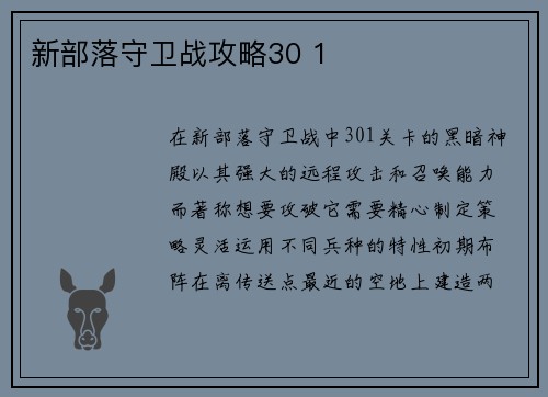新部落守卫战攻略30 1