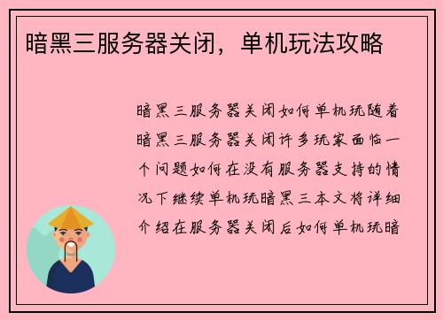 暗黑三服务器关闭，单机玩法攻略