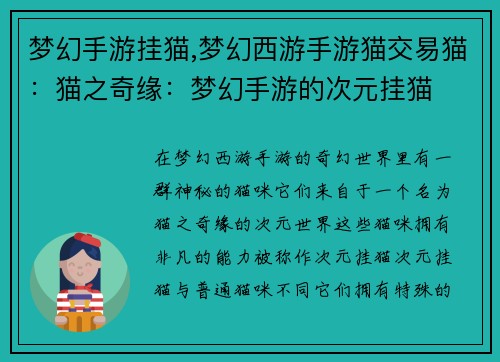 梦幻手游挂猫,梦幻西游手游猫交易猫：猫之奇缘：梦幻手游的次元挂猫