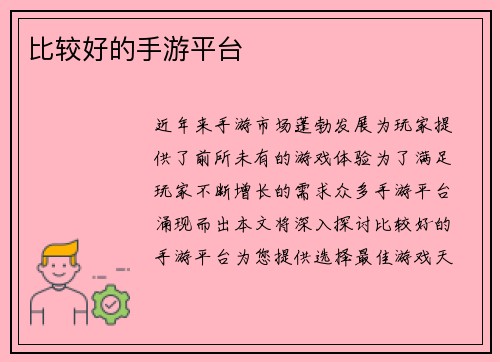 比较好的手游平台