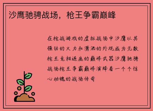 沙鹰驰骋战场，枪王争霸巅峰