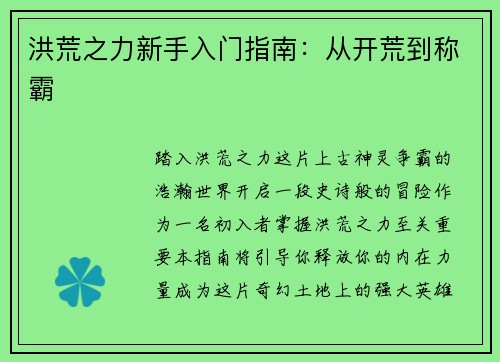 洪荒之力新手入门指南：从开荒到称霸