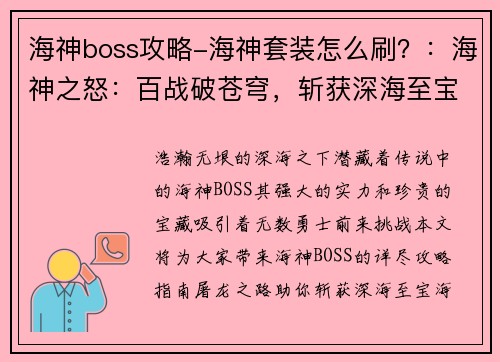 海神boss攻略-海神套装怎么刷？：海神之怒：百战破苍穹，斩获深海至宝