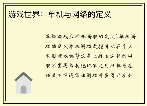 游戏世界：单机与网络的定义