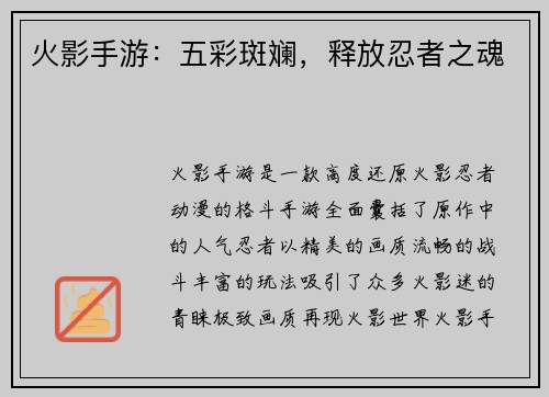 火影手游：五彩斑斓，释放忍者之魂