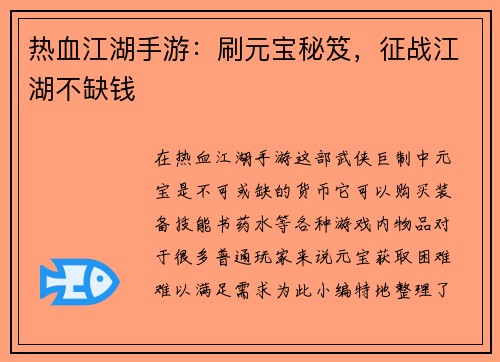 热血江湖手游：刷元宝秘笈，征战江湖不缺钱