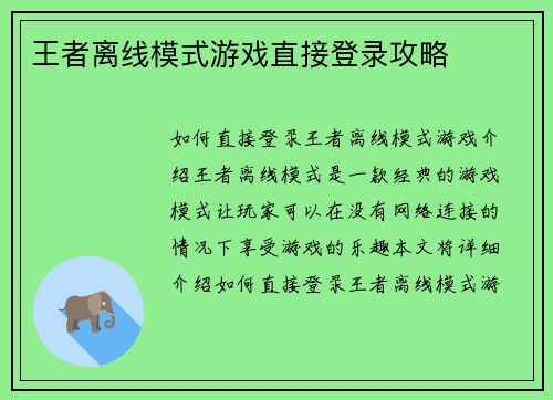 王者离线模式游戏直接登录攻略