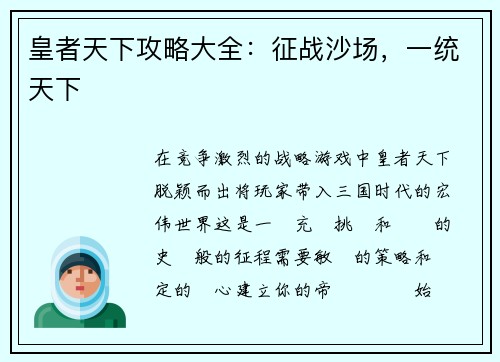 皇者天下攻略大全：征战沙场，一统天下