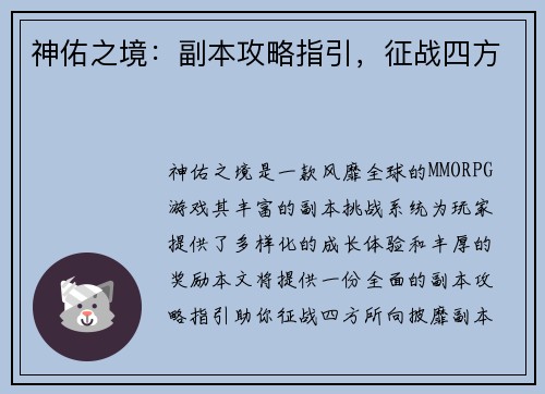 神佑之境：副本攻略指引，征战四方