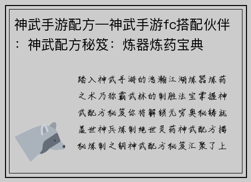 神武手游配方—神武手游fc搭配伙伴：神武配方秘笈：炼器炼药宝典