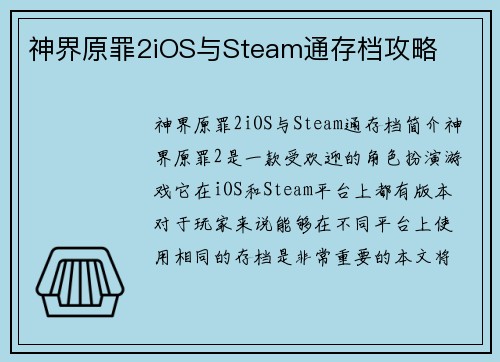 神界原罪2iOS与Steam通存档攻略