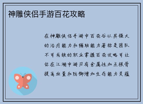 神雕侠侣手游百花攻略