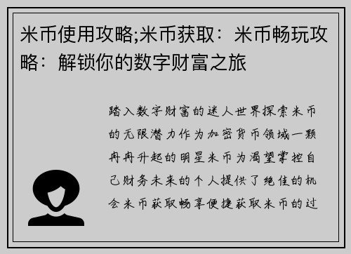 米币使用攻略;米币获取：米币畅玩攻略：解锁你的数字财富之旅