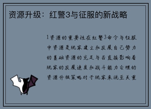 资源升级：红警3与征服的新战略