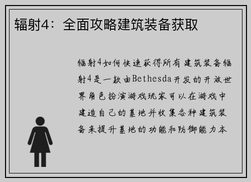 辐射4：全面攻略建筑装备获取