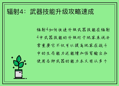 辐射4：武器技能升级攻略速成