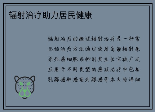 辐射治疗助力居民健康