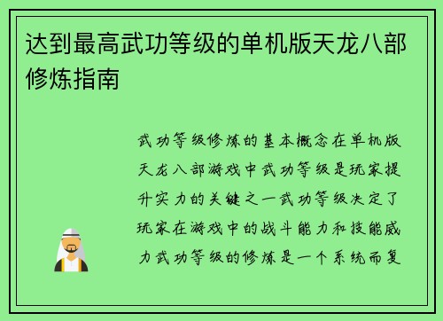 达到最高武功等级的单机版天龙八部修炼指南