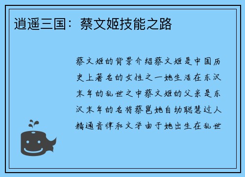 逍遥三国：蔡文姬技能之路