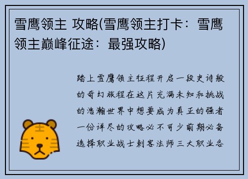 雪鹰领主 攻略(雪鹰领主打卡：雪鹰领主巅峰征途：最强攻略)