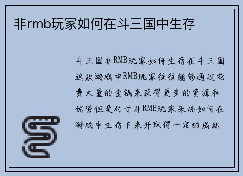非rmb玩家如何在斗三国中生存