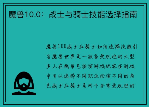 魔兽10.0：战士与骑士技能选择指南