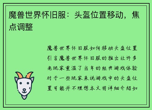 魔兽世界怀旧服：头盔位置移动，焦点调整