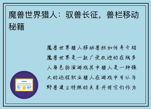 魔兽世界猎人：驭兽长征，兽栏移动秘籍