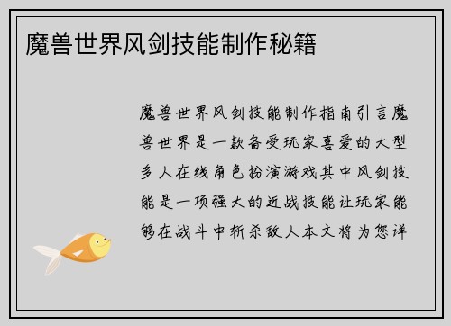 魔兽世界风剑技能制作秘籍