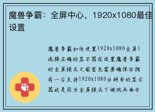魔兽争霸：全屏中心，1920x1080最佳设置
