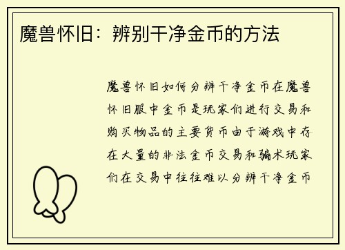 魔兽怀旧：辨别干净金币的方法