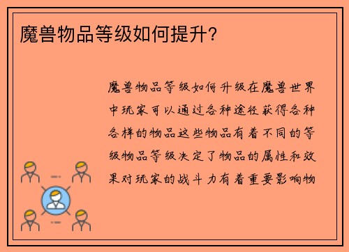 魔兽物品等级如何提升？